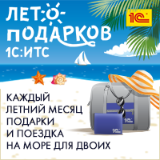 Акция «Лето подарков» для пользователей 1С:ИТС