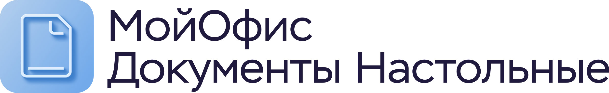 МойОфис Настольный офис