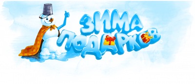 Подарочная акция фирмы «1С» «Зима подарков 1С:ИТС»