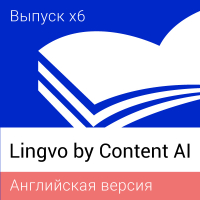 Lingvo by Content AI. Выпуск x6 Английская Профессиональная версия Лицензия на 3 года