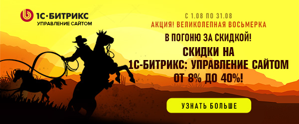 Скидки до 40% на продукты «1С-Битрикс: Управление сайтом»! Скидки до 40% на продукты «1С-Битрикс: Управление сайтом»!