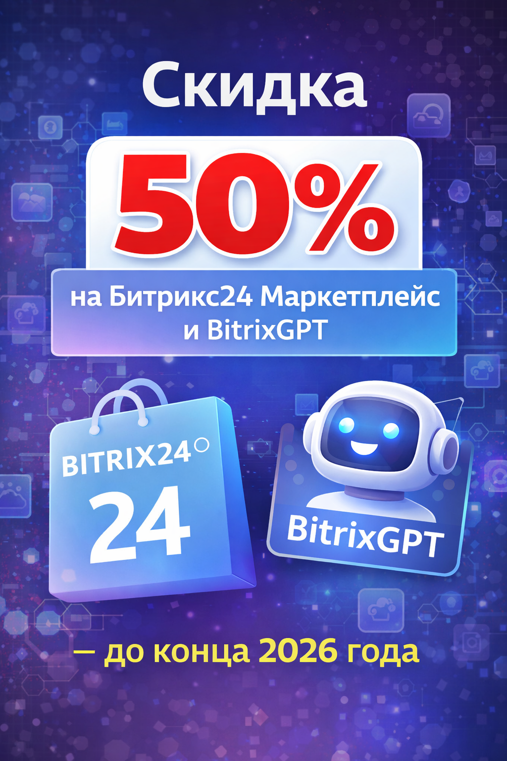 Скидка 50% на Битрикс24 Маркетплейс и BitrixGPT