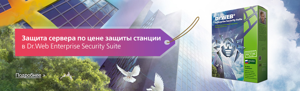 Стоимость защиты сервера с Dr.Web теперь равна цене защиты ПК Стоимость защиты сервера с Dr.Web теперь равна цене защиты ПК