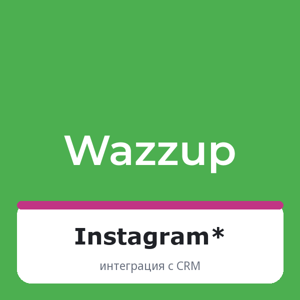 Wazzup для Instagram*