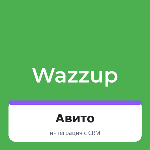 Wazzup для Авито