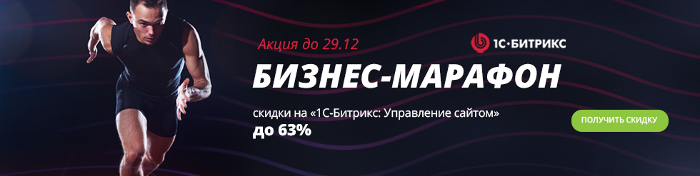 Акция 1С-Битрикс «Бизнес-марафон» Акция 1С-Битрикс «Бизнес-марафон»
