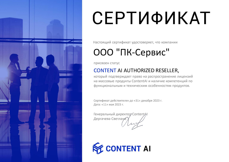 Сертификат CONTENT AI