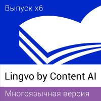 Lingvo by Content AI. Выпуск x6 Многоязычная Профессиональная версия Лицензия на 3 года