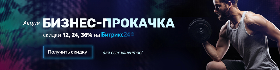 Акция 1С-Битрикс «Бизнес-прокачка» Акция 1С-Битрикс «Бизнес-прокачка»