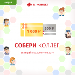 Акция "Собери коллег!" от 1С-Коннект