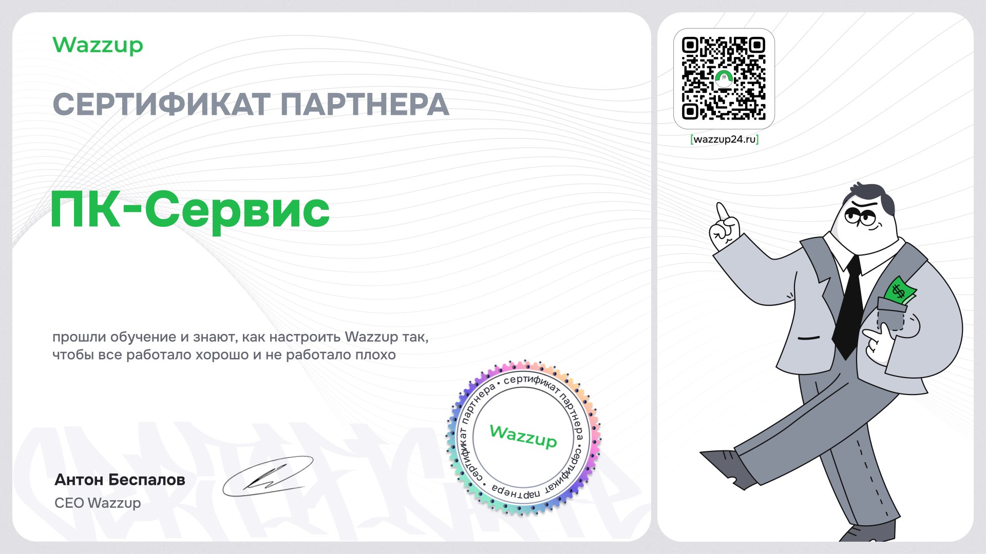 Сертификат Wazzup