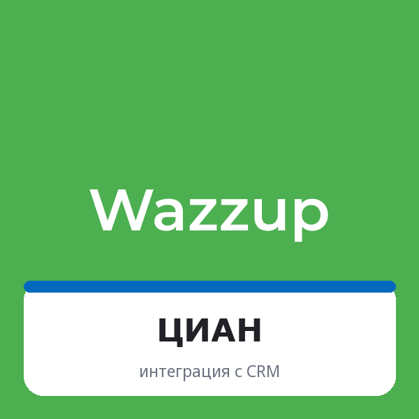 Wazzup для ЦИАН