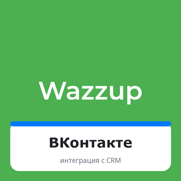 Wazzup для ВКонтакте