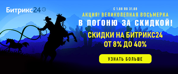 Скидки до 40% на продукты Битрикс24! Скидки до 40% на продукты Битрикс24!