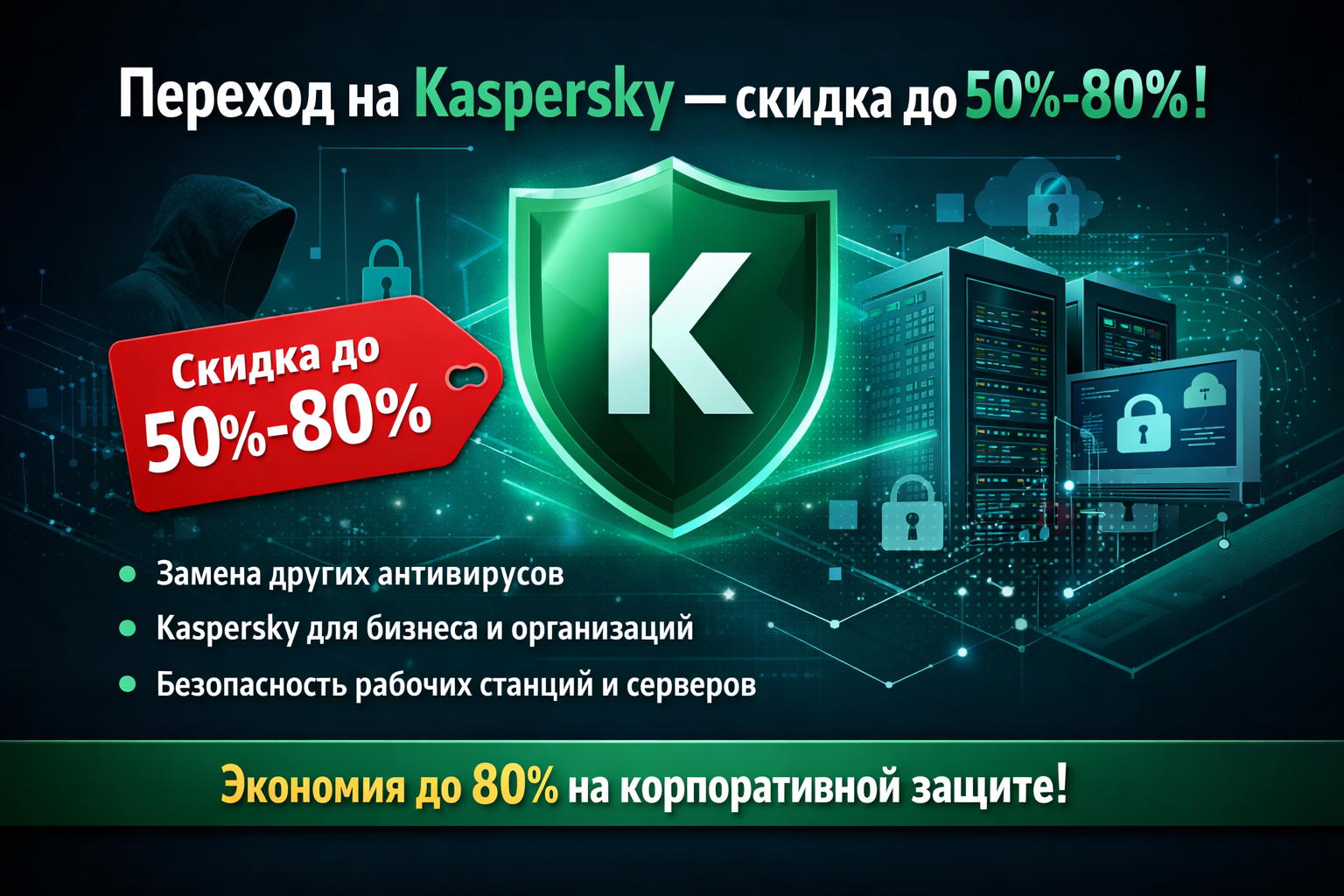 Переход на Kaspersky — скидка до 50–80% для бизнеса